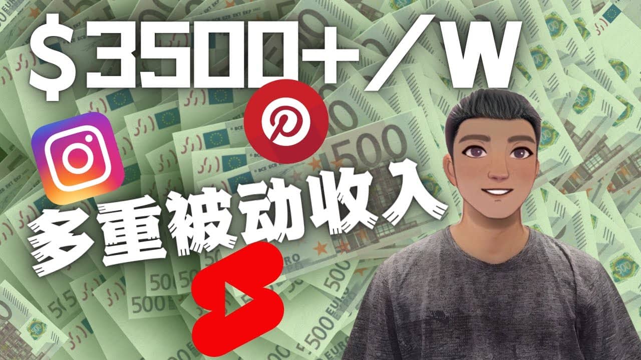 Youtube 短视频赚钱：如通过多个媒体赚多重被动收入3500美元（实战教程）网创吧-网创项目资源站-副业项目-创业项目-搞钱项目左姐网创