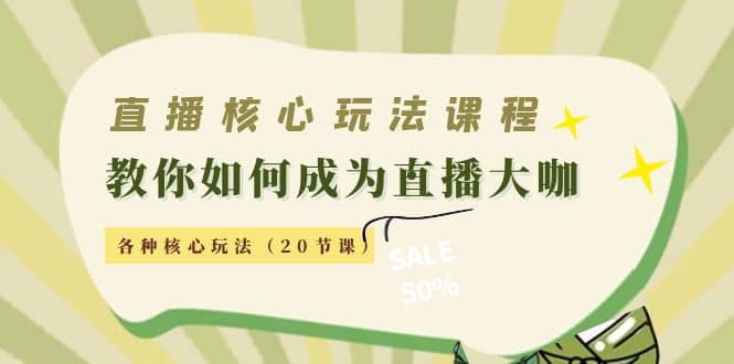 直播核心玩法：教你如何成为直播大咖，各种核心玩法（20节课）网创吧-网创项目资源站-副业项目-创业项目-搞钱项目左姐网创