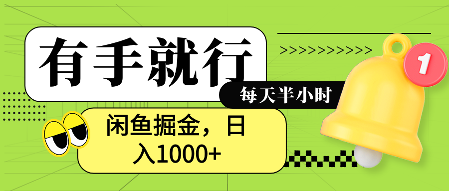 闲鱼卖拼多多助力项目，蓝海项目新手也能日入1000+网创吧-网创项目资源站-副业项目-创业项目-搞钱项目左姐网创