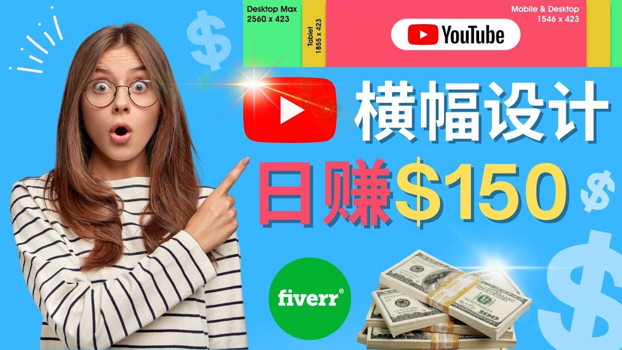 通过Fiverr出售YouTube Banner横幅的设计，每单50美元，日赚150美元网创吧-网创项目资源站-副业项目-创业项目-搞钱项目左姐网创
