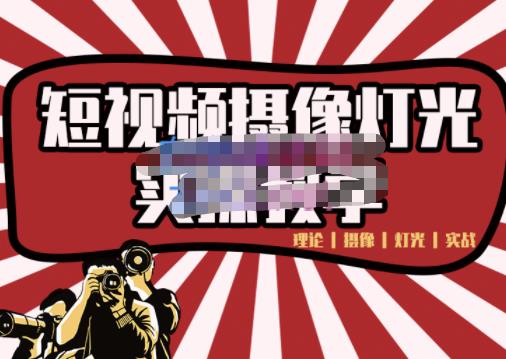 短视频摄像-灯光实战教学，想拍好短视频，这个课程一定是必看课网创吧-网创项目资源站-副业项目-创业项目-搞钱项目左姐网创