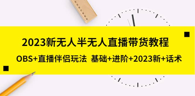 2023新无人半无人直播带货教程，OBS+直播伴侣玩法 基础+进阶+2023新+话术网创吧-网创项目资源站-副业项目-创业项目-搞钱项目左姐网创