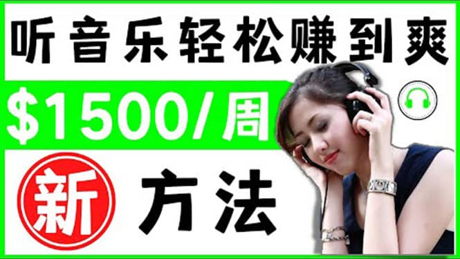 2022听音乐赚钱的新方法 音乐赚钱 app让你轻松赚钱1首歌=3美元网创吧-网创项目资源站-副业项目-创业项目-搞钱项目左姐网创