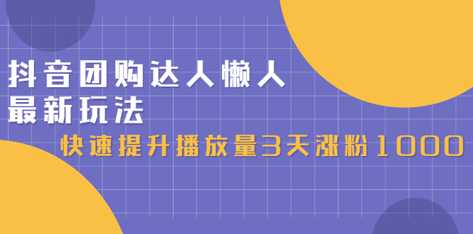 抖音团购达人懒人最新玩法，0基础轻松学做团购达人（初级班+高级班）网创吧-网创项目资源站-副业项目-创业项目-搞钱项目左姐网创
