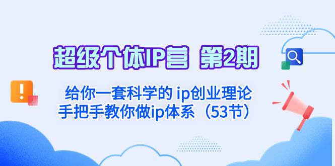 超级个体·IP营 第2期：给你一套科学的 ip创业理论  手把手教你做ip体系…网创吧-网创项目资源站-副业项目-创业项目-搞钱项目左姐网创