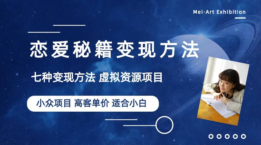小众项目做年轻人的虚拟资源生意-恋爱秘籍变现方法（教程+资源）网创吧-网创项目资源站-副业项目-创业项目-搞钱项目左姐网创