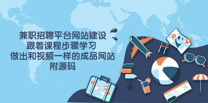 兼职招聘平台网站建设，跟着课程步骤学习 做出一样的成品网站（附源码）网创吧-网创项目资源站-副业项目-创业项目-搞钱项目左姐网创