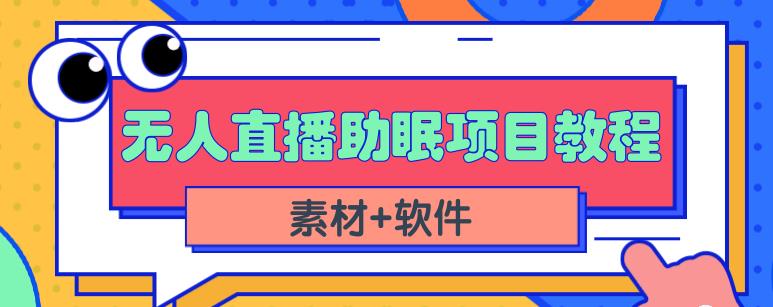 抖音快手短视频无人直播助眠赚钱项目，小白也能快速上手（教程+素材+软件）网创吧-网创项目资源站-副业项目-创业项目-搞钱项目左姐网创