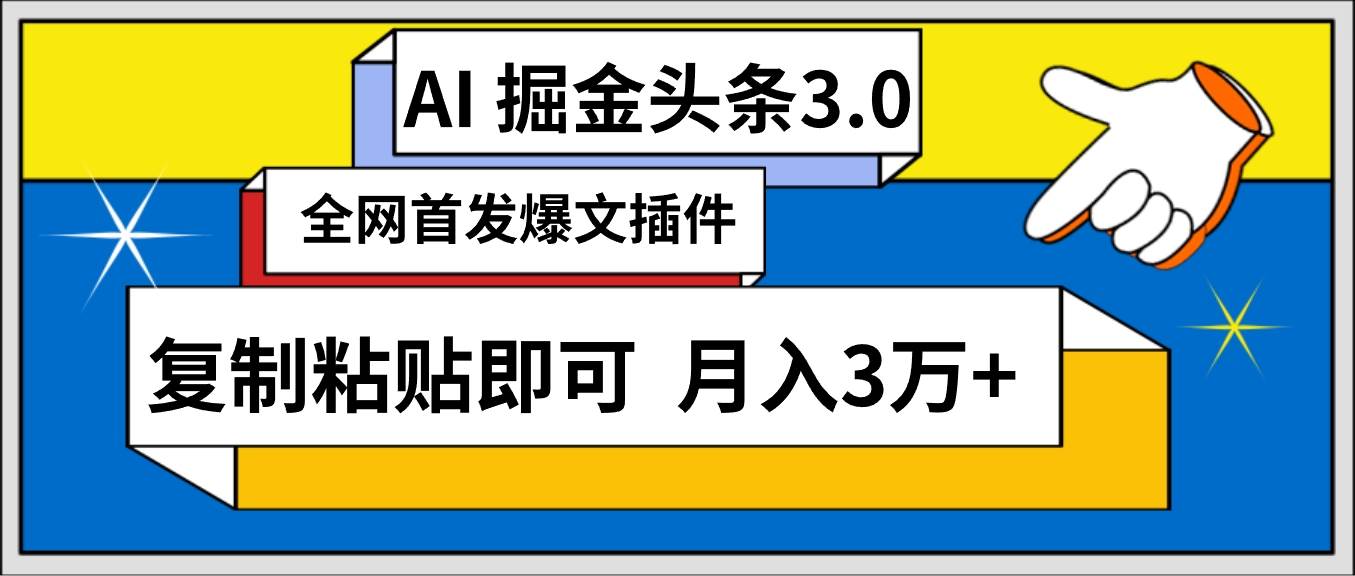 AI自动生成头条，三分钟轻松发布内容，复制粘贴即可， 保守月入3万+网创吧-网创项目资源站-副业项目-创业项目-搞钱项目左姐网创