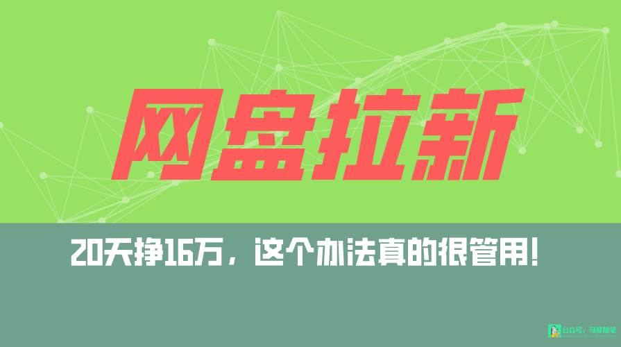 网盘拉新+私域全自动玩法，0粉起号，小白可做，当天见收益，已测单日破5000网创吧-网创项目资源站-副业项目-创业项目-搞钱项目左姐网创