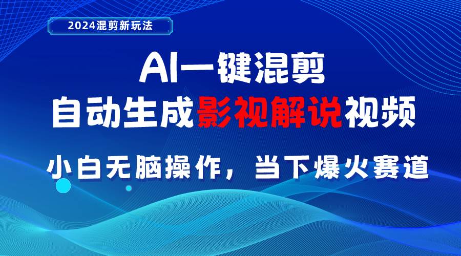 AI一键混剪，自动生成影视解说视频 小白无脑操作，当下各个平台的爆火赛道网创吧-网创项目资源站-副业项目-创业项目-搞钱项目左姐网创