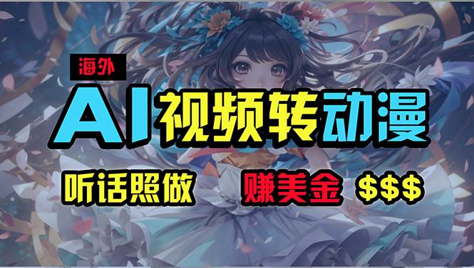 海外性感美女跳舞，AI一键生成，野路子玩法，无脑搬运，听话照做，月入2w+网创吧-网创项目资源站-副业项目-创业项目-搞钱项目左姐网创