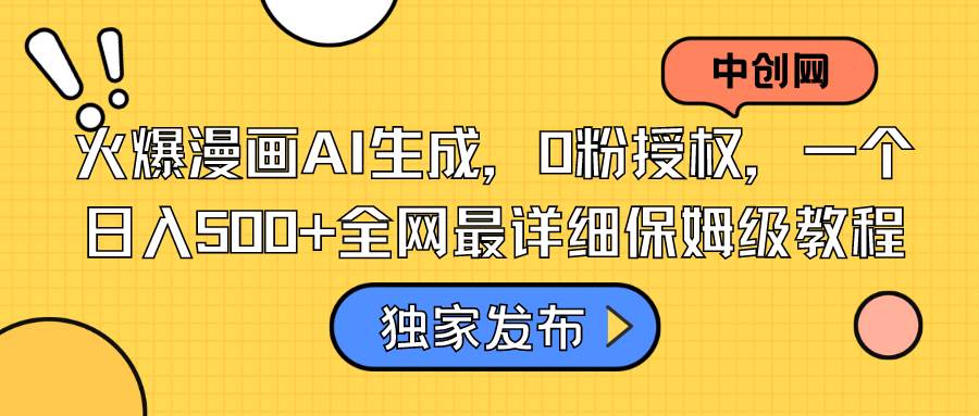 火爆漫画AI生成，0粉授权，一个日入500+全网最详细保姆级教程网创吧-网创项目资源站-副业项目-创业项目-搞钱项目左姐网创