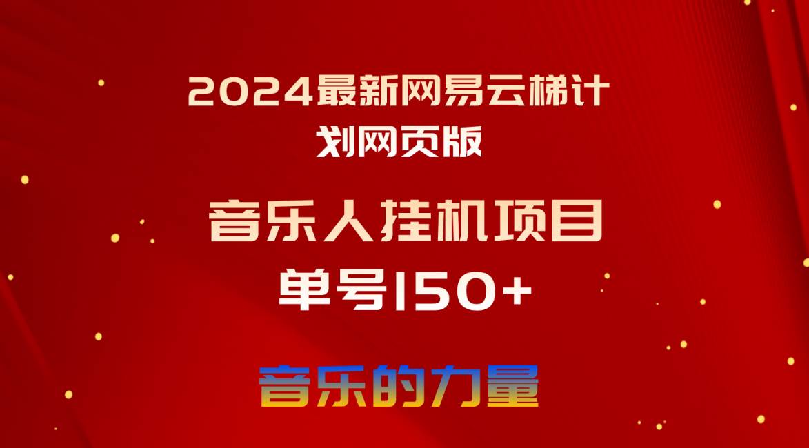 2024最新网易云梯计划网页版，单机日入150+，听歌月入5000+网创吧-网创项目资源站-副业项目-创业项目-搞钱项目左姐网创