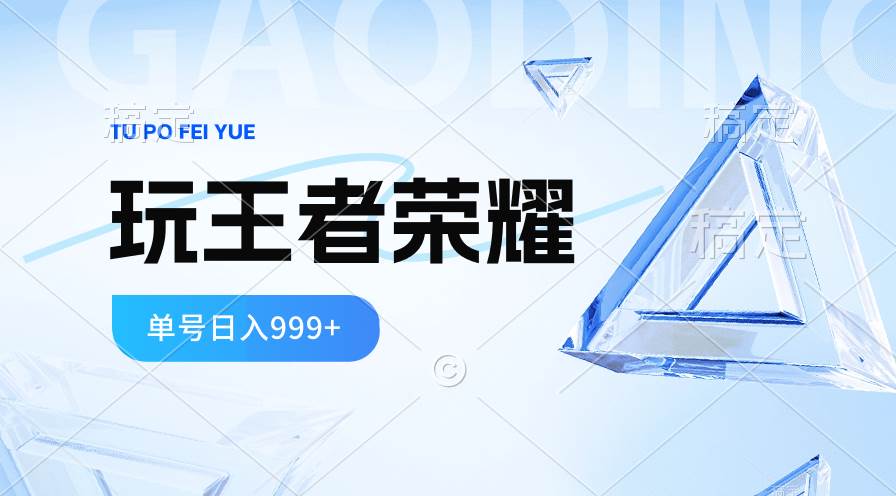 2024蓝海项目.打王者荣耀赚米，一个账号单日收入999+，福利项目网创吧-网创项目资源站-副业项目-创业项目-搞钱项目左姐网创