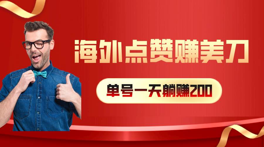 海外视频点赞赚美刀，一天收入200+，小白长期可做网创吧-网创项目资源站-副业项目-创业项目-搞钱项目左姐网创