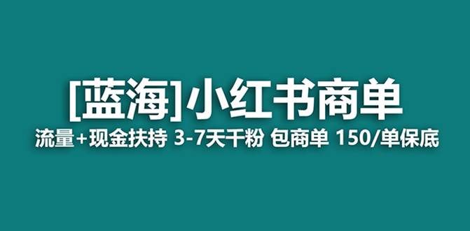最强蓝海项目，小红书商单！长期稳定，7天变现，商单分配，月入过万网创吧-网创项目资源站-副业项目-创业项目-搞钱项目左姐网创