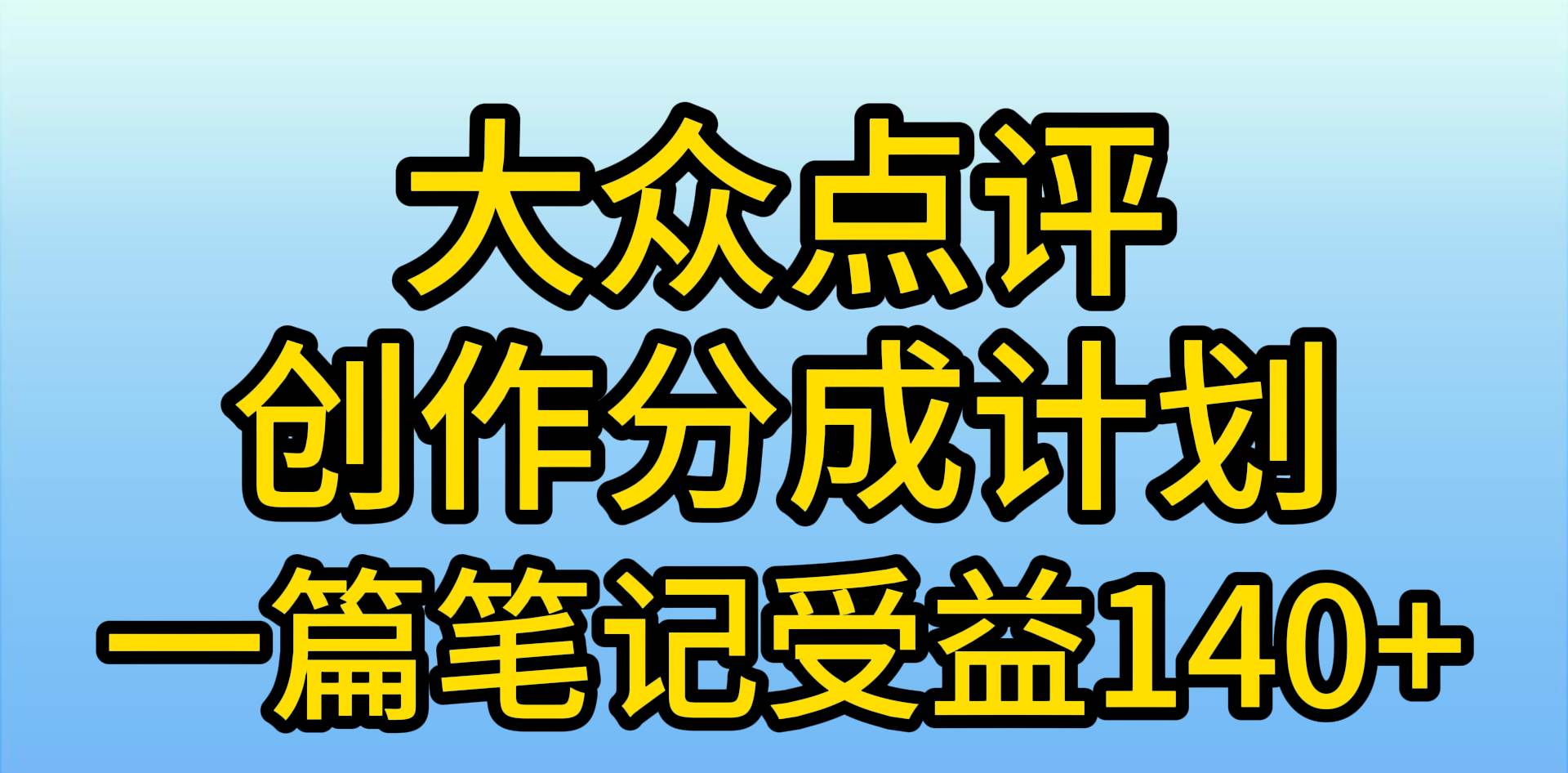 大众点评创作分成，一篇笔记收益140+，新风口第一波，作品制作简单，小…网创吧-网创项目资源站-副业项目-创业项目-搞钱项目左姐网创