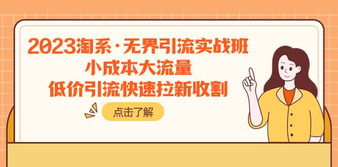 2023淘系·无界引流实战班：小成本大流量，低价引流快速拉新收割网创吧-网创项目资源站-副业项目-创业项目-搞钱项目左姐网创