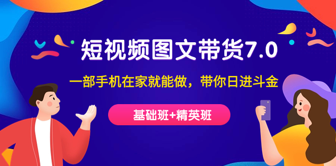 短视频-图文带货7.0（基础班+精英班）一部手机在家就能做，带你日进斗金网创吧-网创项目资源站-副业项目-创业项目-搞钱项目左姐网创