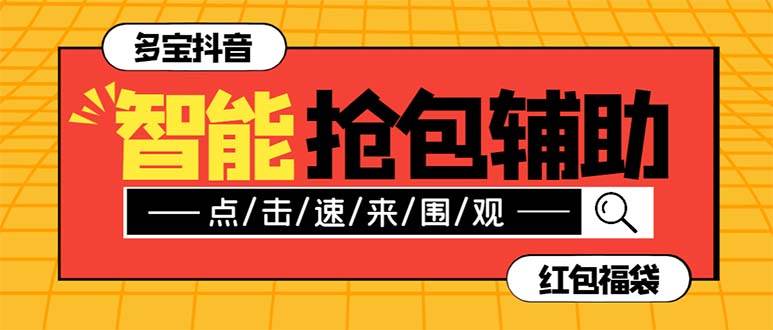 外面收费1288多宝抖AI智能抖音抢红包福袋脚本，防风控单机一天10+【智能脚本+使用教程】网创吧-网创项目资源站-副业项目-创业项目-搞钱项目左姐网创