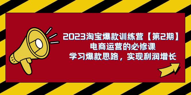 2023淘宝爆款训练营【第2期】电商运营的必修课，学习爆款思路 实现利润增长网创吧-网创项目资源站-副业项目-创业项目-搞钱项目左姐网创