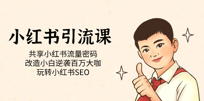 小红书引流课「共享小红书流量密码 改造小白逆袭百万大咖 玩转小红书SEO」网创吧-网创项目资源站-副业项目-创业项目-搞钱项目左姐网创