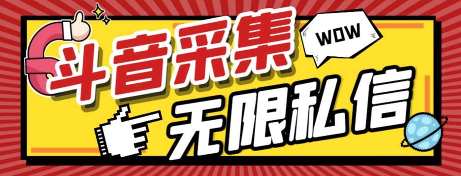 外面收费128的斗音直播间采集私信软件，下载视频+一键采集+一键私信【采集脚本+使用教程】网创吧-网创项目资源站-副业项目-创业项目-搞钱项目左姐网创