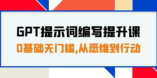 GPT提示词编写提升课，0基础无门槛，从悉维到行动，30天16个课时网创吧-网创项目资源站-副业项目-创业项目-搞钱项目左姐网创