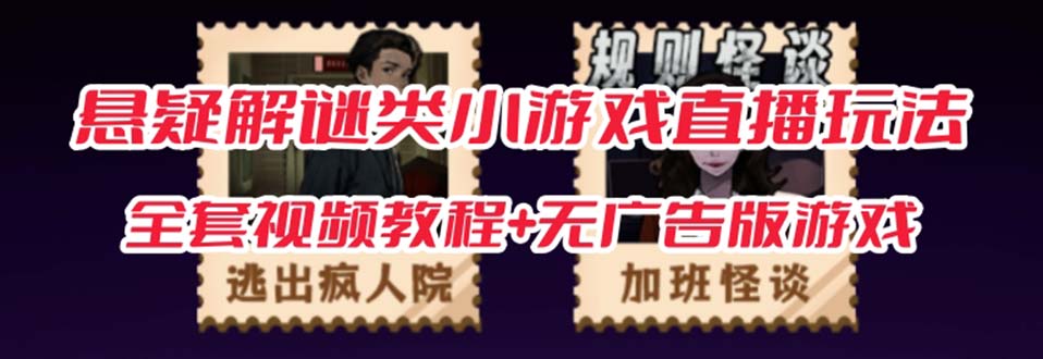 抖音爆火的悬疑解谜小游戏【规则怪谈】无人直播玩法【教程+游戏+工具软件网创吧-网创项目资源站-副业项目-创业项目-搞钱项目左姐网创