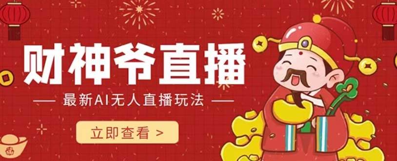 抖音快手财神爷AI智能直播间 无需真人出镜实时互动 不封号礼物打赏赚到手软网创吧-网创项目资源站-副业项目-创业项目-搞钱项目左姐网创