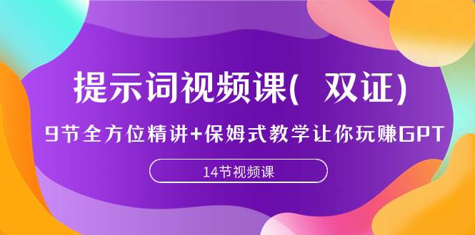 提示词视频课（双证），9节全方位精讲+保姆式教学让你玩赚GPT网创吧-网创项目资源站-副业项目-创业项目-搞钱项目左姐网创