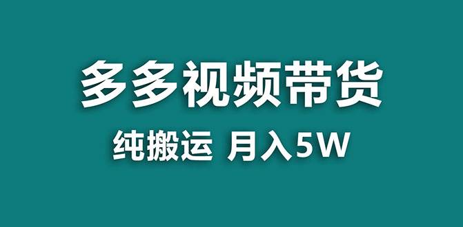 【蓝海项目】多多视频带货，靠纯搬运一个月搞5w，新手小白也能操作【揭秘】网创吧-网创项目资源站-副业项目-创业项目-搞钱项目左姐网创
