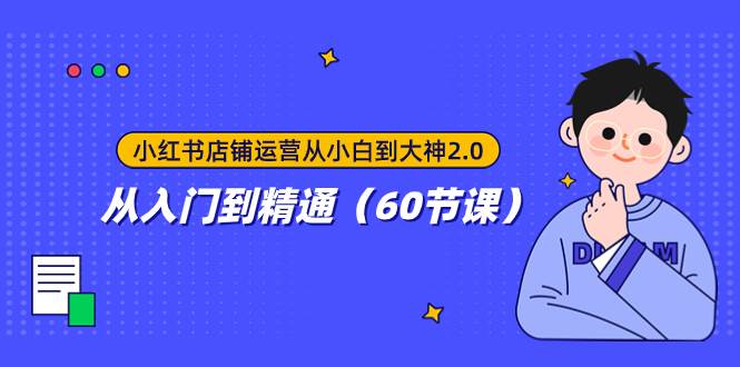 小红书店铺运营从小白到大神2.0，从入门到精通（60节课）网创吧-网创项目资源站-副业项目-创业项目-搞钱项目左姐网创