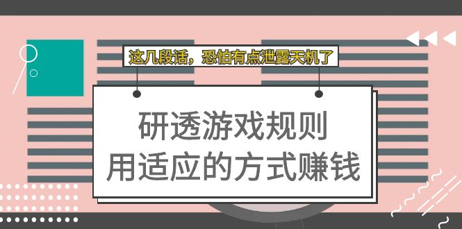 某付费文章：研透游戏规则 用适应的方式赚钱，这几段话 恐怕有点泄露天机了网创吧-网创项目资源站-副业项目-创业项目-搞钱项目左姐网创