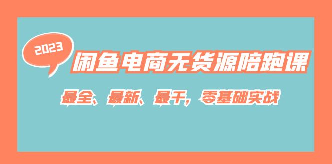 闲鱼电商无货源陪跑课，最全、最新、最干，零基础实战！网创吧-网创项目资源站-副业项目-创业项目-搞钱项目左姐网创