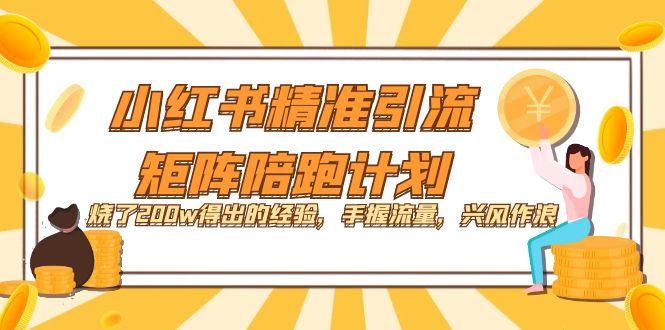 小红书精准引流·矩阵陪跑计划：烧了200w得出的经验，手握流量，兴风作浪！网创吧-网创项目资源站-副业项目-创业项目-搞钱项目左姐网创