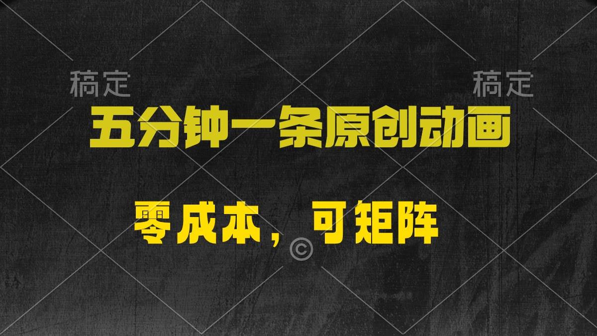 五分钟一条原创动漫，零成本，可矩阵，日入2000+网创吧-网创项目资源站-副业项目-创业项目-搞钱项目左姐网创