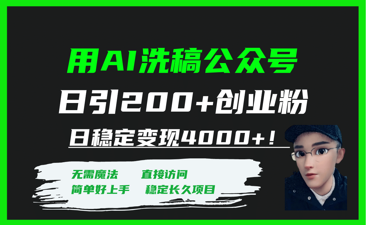 用AI洗稿公众号日引200+创业粉日稳定变现4000+！网创吧-网创项目资源站-副业项目-创业项目-搞钱项目左姐网创