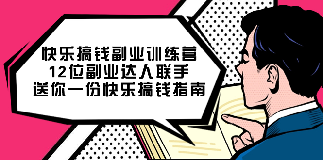 快乐搞钱副业训练营，12位副业达人联手送你一份快乐搞钱指南网创吧-网创项目资源站-副业项目-创业项目-搞钱项目左姐网创