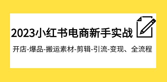 2023小红书电商新手实战课程，开店-爆品-搬运素材-剪辑-引流-变现、全流程网创吧-网创项目资源站-副业项目-创业项目-搞钱项目左姐网创