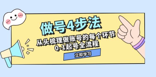做号4步法，从头梳理做账号的每个环节，0-1起号全流程（44节课）网创吧-网创项目资源站-副业项目-创业项目-搞钱项目左姐网创