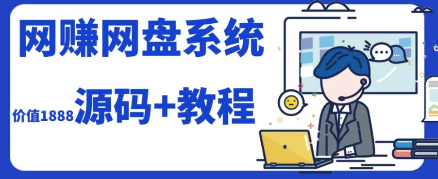 2023运营级别网赚网盘平台搭建（源码+教程）网创吧-网创项目资源站-副业项目-创业项目-搞钱项目左姐网创
