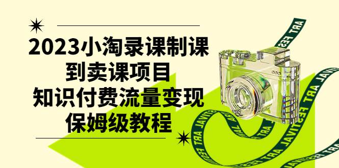 2023小淘录课制课到卖课项目，知识付费流量变现保姆级教程网创吧-网创项目资源站-副业项目-创业项目-搞钱项目左姐网创