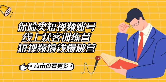 保险类短视频账号线上获客训练营，短视频搞钱爆破营网创吧-网创项目资源站-副业项目-创业项目-搞钱项目左姐网创