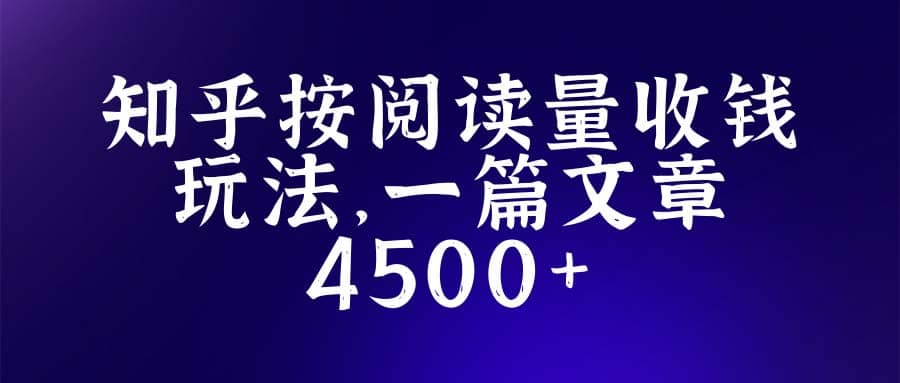 知乎创作最新招募玩法，一篇文章最高4500【详细玩法教程】网创吧-网创项目资源站-副业项目-创业项目-搞钱项目左姐网创