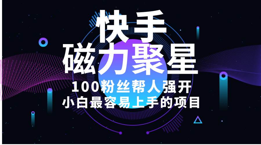 小白最容易上手的项目！售卖磁力聚星开通码，一单20，一天十几单，轻松…网创吧-网创项目资源站-副业项目-创业项目-搞钱项目左姐网创