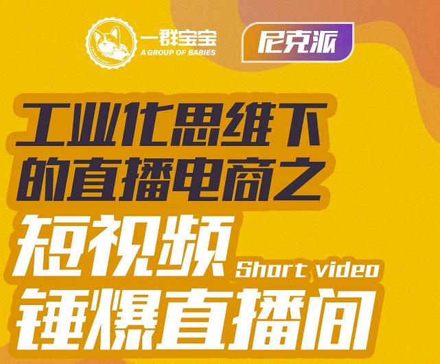 尼克派·工业化思维下的直播电商之短视频锤爆直播间，听话照做执行爆单网创吧-网创项目资源站-副业项目-创业项目-搞钱项目左姐网创