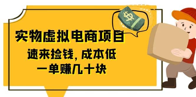 东哲日记：全网首创实物虚拟电商项目，速来捡钱，成本低，一单赚几十块！网创吧-网创项目资源站-副业项目-创业项目-搞钱项目左姐网创