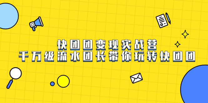 快团团变现实战营，千万级流水团长带你玩转快团团网创吧-网创项目资源站-副业项目-创业项目-搞钱项目左姐网创